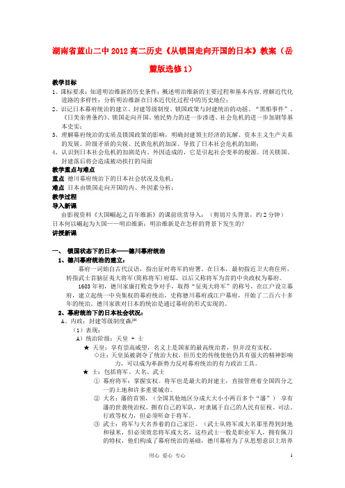 湖南省蓝山二中高中历史《从锁国走向开国的日本》教案