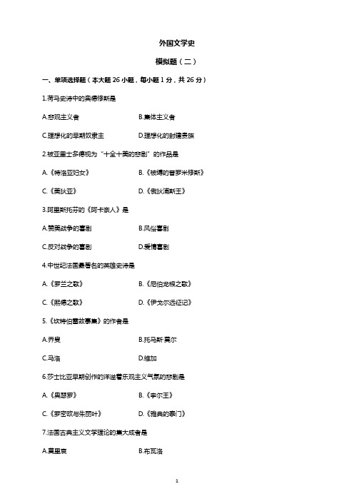 00540外国文学史 模拟题二(试卷+解析)