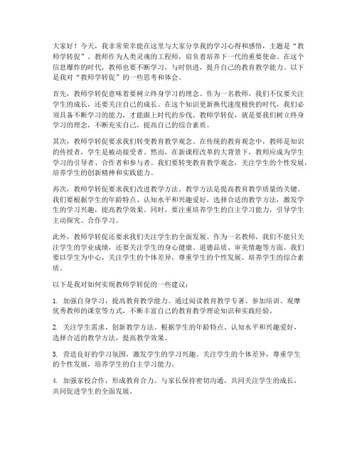 教师学转促个人发言稿