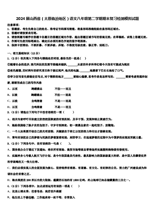 2024届山西省(太原临汾地区)语文八年级第二学期期末复习检测模拟试题含解析