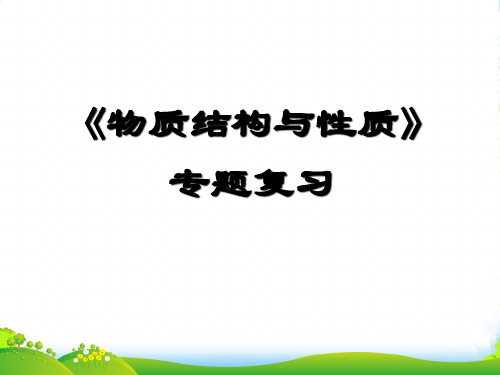 人教版高中化学选修三课件：物质结构与性质 (共46张PPT)