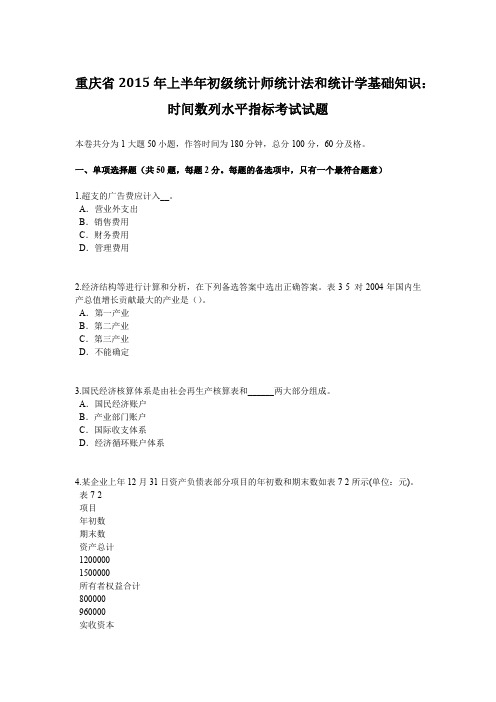 重庆省2015年上半年初级统计师统计法和统计学基础知识：时间数列水平指标考试试题