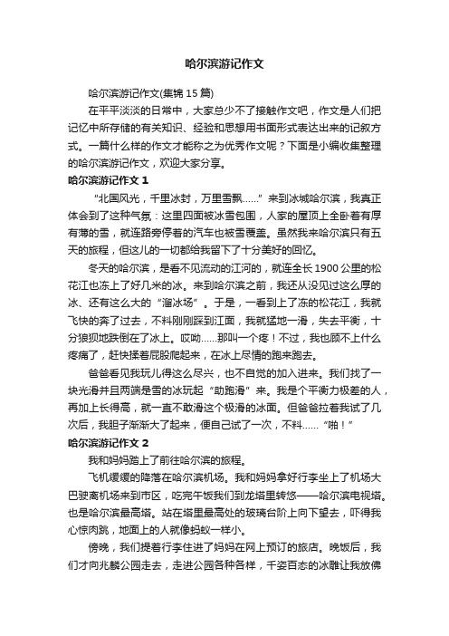 哈尔滨游记作文（集锦15篇）