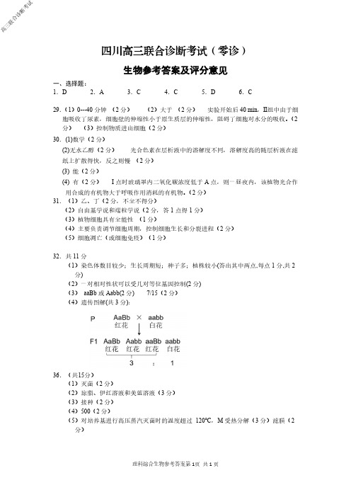 2020年10月15日四川省南充市联考四川高三联合诊断考试(零诊)理科综合试题生物参考答案