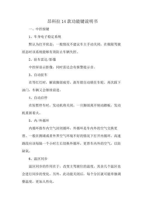 昂科拉14款功能键说明书