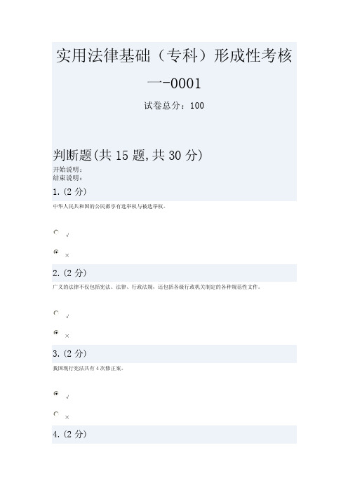 实用法律基础（专科）形成性考核一-0001