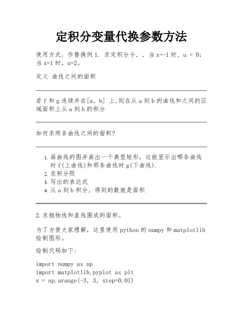 定积分变量代换参数方法