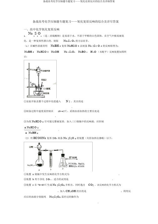 备战高考化学压轴题专题复习——氧化还原反应的综合及详细答案