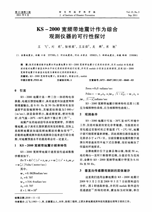 KS-2000宽频带地震计作为综合观测仪器的可行性探讨