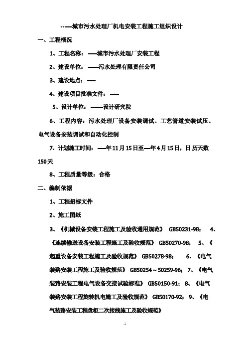 某污水处理厂机电安装施工组织设计