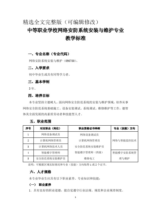 中等职业学校网络安防系统安装与维护专业教学标准(试行)精讲精选全文