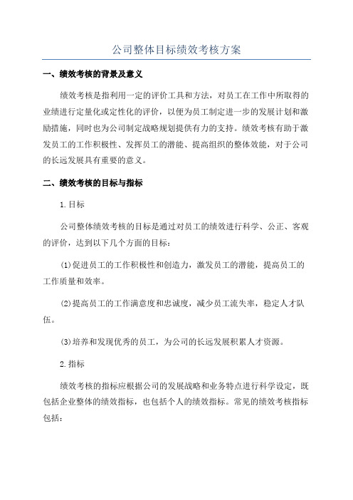 公司整体目标绩效考核方案