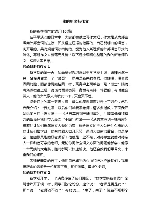 我的新老师作文