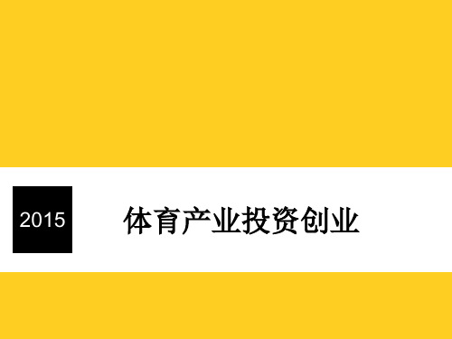 体育产业投资创业ppt课件