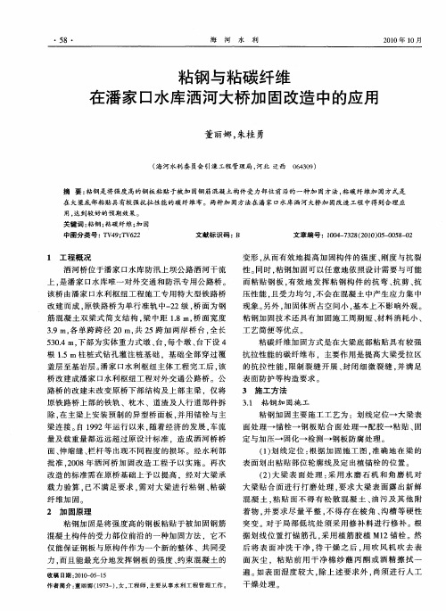 粘钢与粘碳纤维在潘家口水库洒河大桥加固改造中的应用