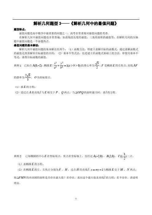 解析几何题型3——《解析几何中的最值问题》