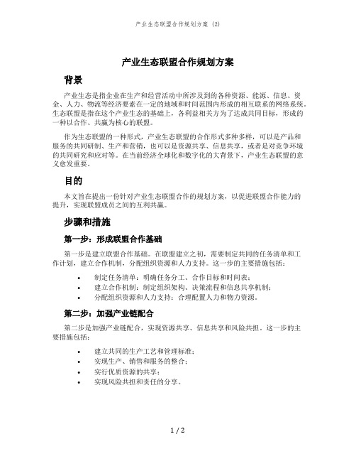 产业生态联盟合作规划方案 (2)