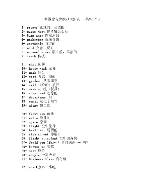 新概念青少版3A词汇(320个)