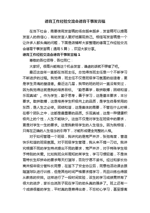 德育工作经验交流会德育干事发言稿