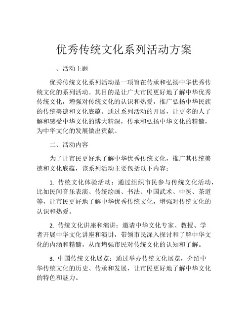 优秀传统文化系列活动方案