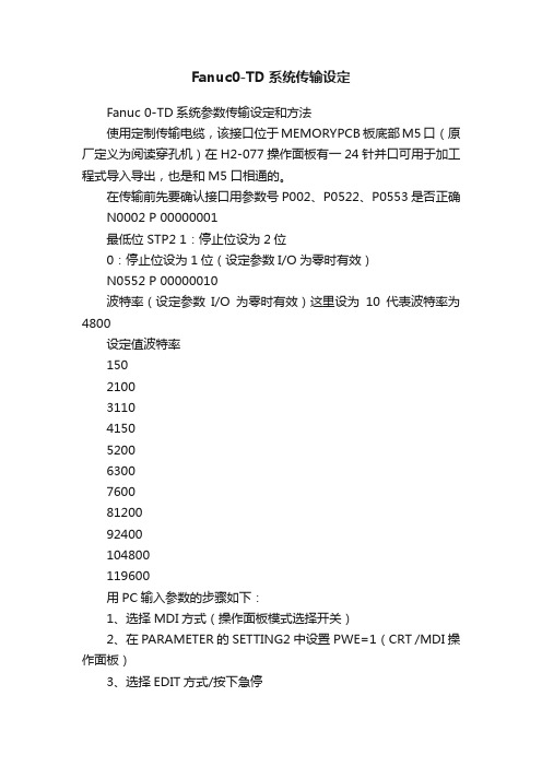 Fanuc0-TD系统传输设定