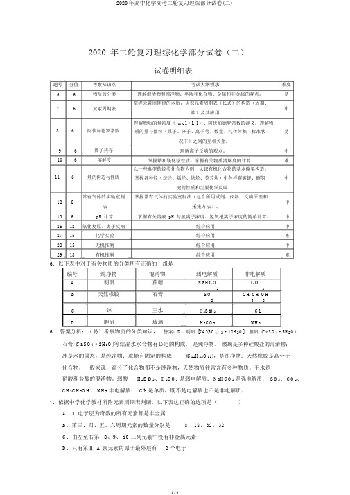 2020年高中化学高考二轮复习理综部分试卷(二)