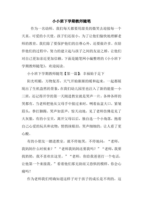 最新小小班下学期教师随笔