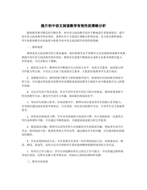 提升初中语文阅读教学有效性的策略分析