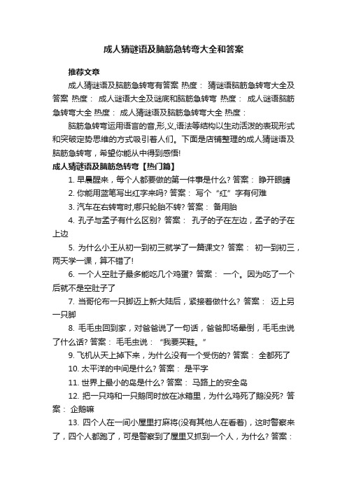 成人猜谜语及脑筋急转弯大全和答案