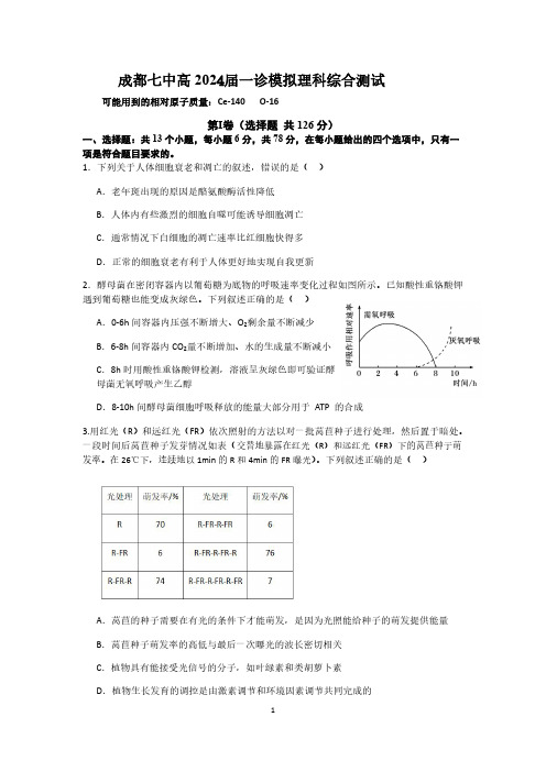 四川省成都市第七中学高三上学期一诊模拟考试理综含答案