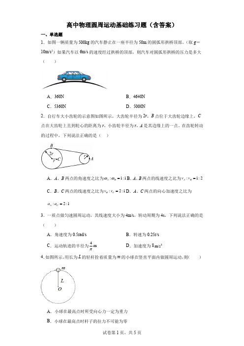 高中物理圆周运动基础练习题(含答案)