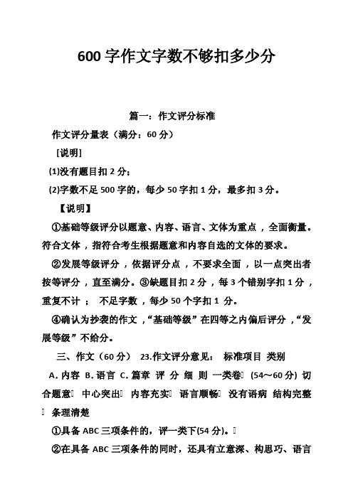 600字作文字数不够扣多少分