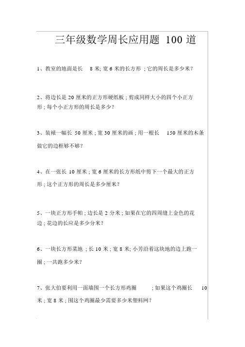 三年级数学周长应用题100道(长方形和正方形).docx