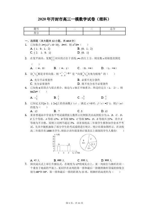 2020届开封市高三一模数学试卷(理科)+答案