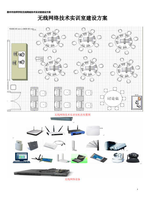 无线网络技术实训室建设方案