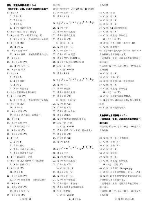 货物积载与系固答题卡(Abc)