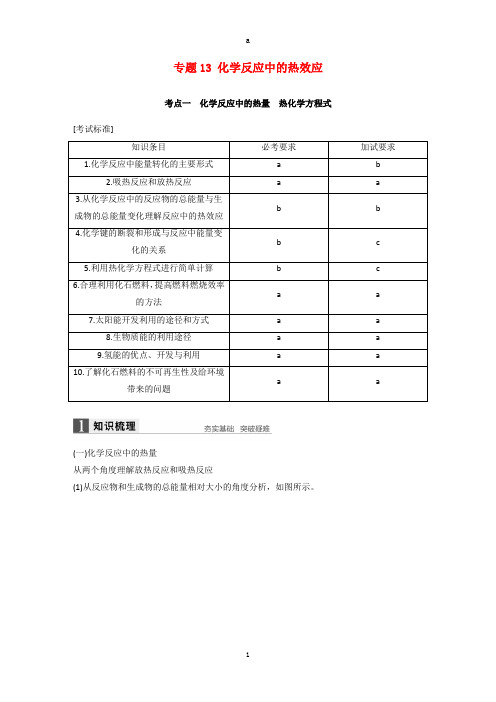 高考化学二轮复习 专题13 化学反应中的热效应(含解析)