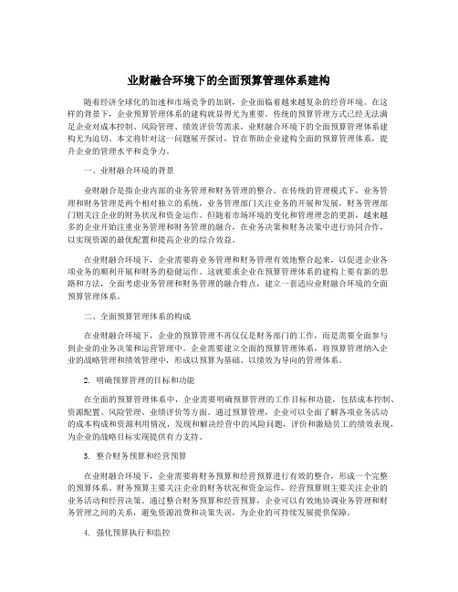 业财融合环境下的全面预算管理体系建构