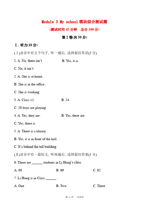 外研版英语七上M3 My school模块综合测试题 (含听力mp3及答案解析)Module 3 My school模块综合测试题