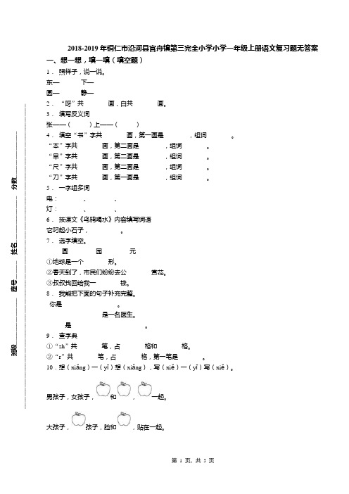 2018-2019年铜仁市沿河县官舟镇第三完全小学小学一年级上册语文复习题无答案