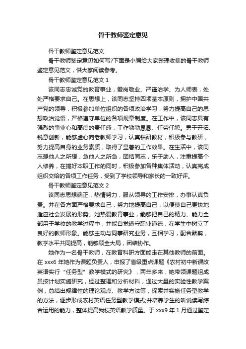 骨干教师鉴定意见范文