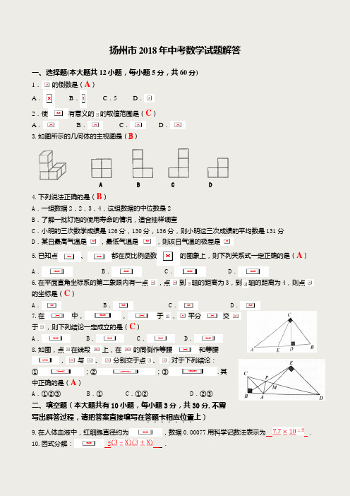 扬州市2018中考数学试题解答