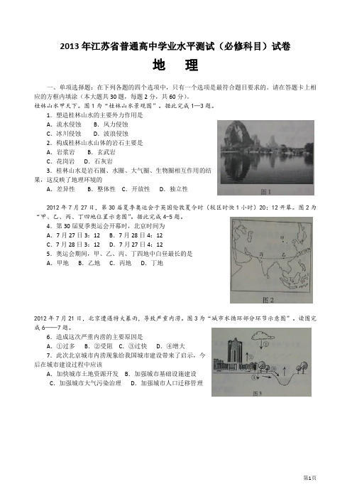 2013年江苏省地理小高考试卷