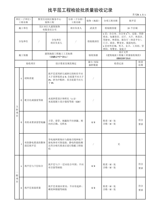 苏TJ6.1.8.1找平层工程检验批质量验收记录