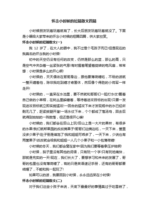 怀念小时候的短篇散文四篇