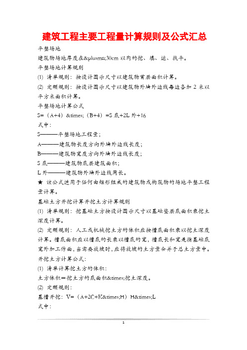 建筑工程主要工程量计算规则及公式汇总