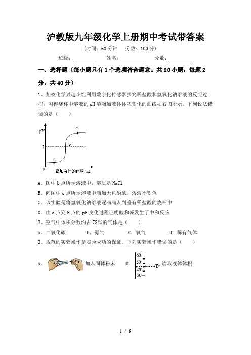 沪教版九年级化学上册期中考试带答案