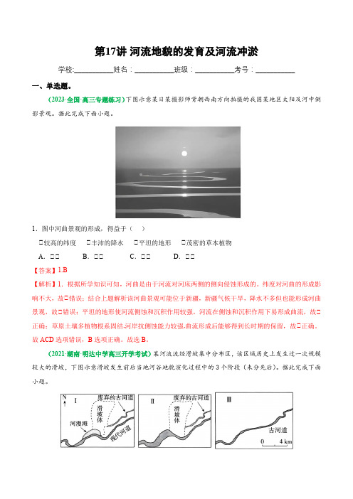 第17讲 河流地貌的发育及河流冲淤(练习)-2023年高考地理一轮复习讲练测(新教材新高考解析版)