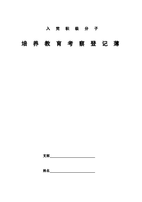 入党积极分子培养教育考察登记簿