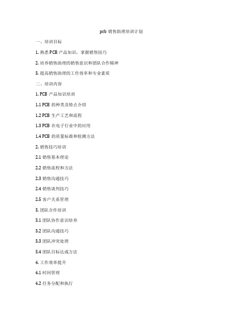 pcb销售助理培训计划